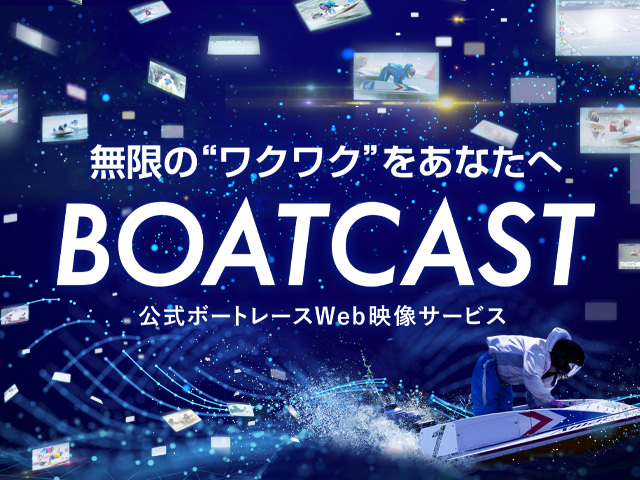 公式WEB映像サービス「BOATCAST」がオープン！