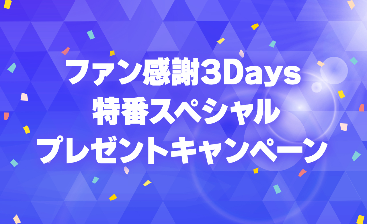 ファン感謝3Days 特番スペシャルプレゼントキャンペーン