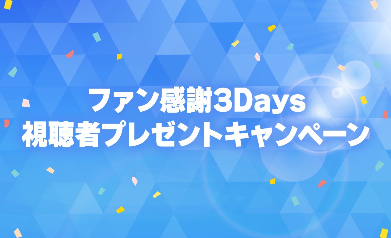 ファン感謝3Days視聴者プレゼントキャンペーン