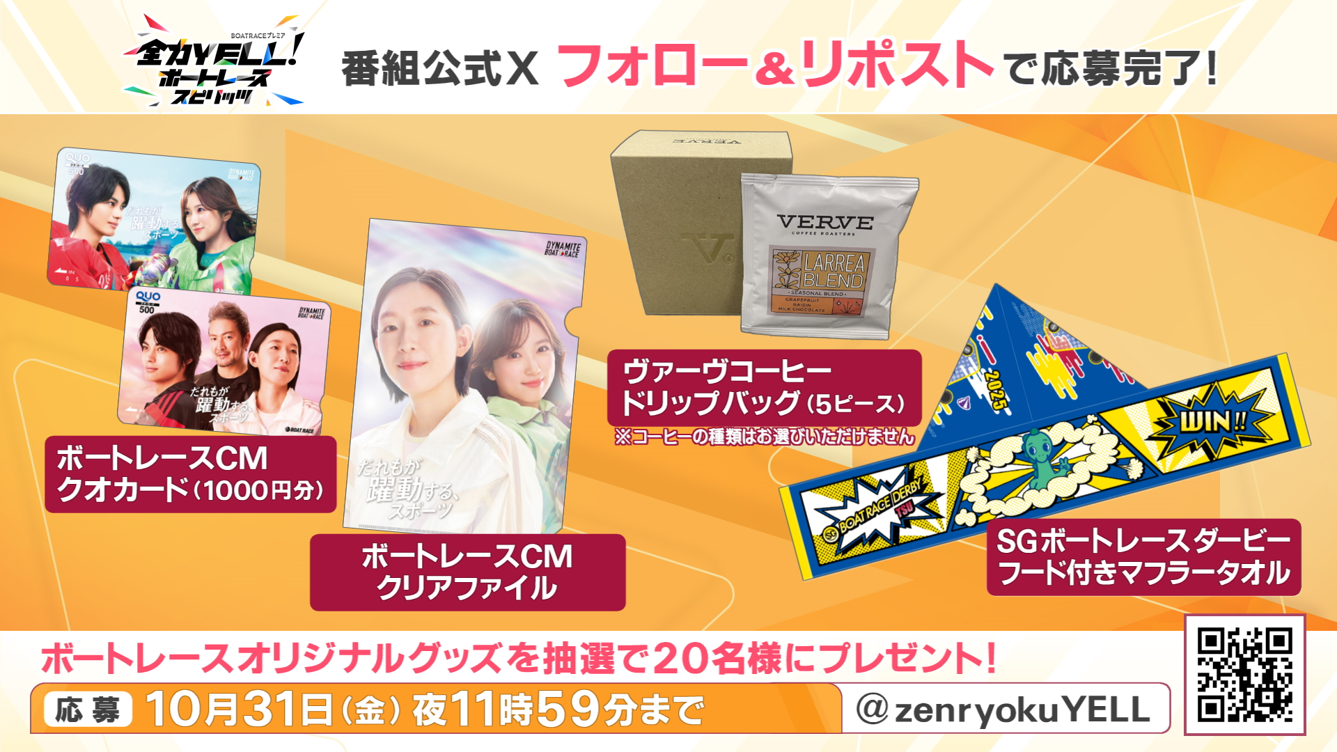 2025年10月 番組視聴者プレゼント
