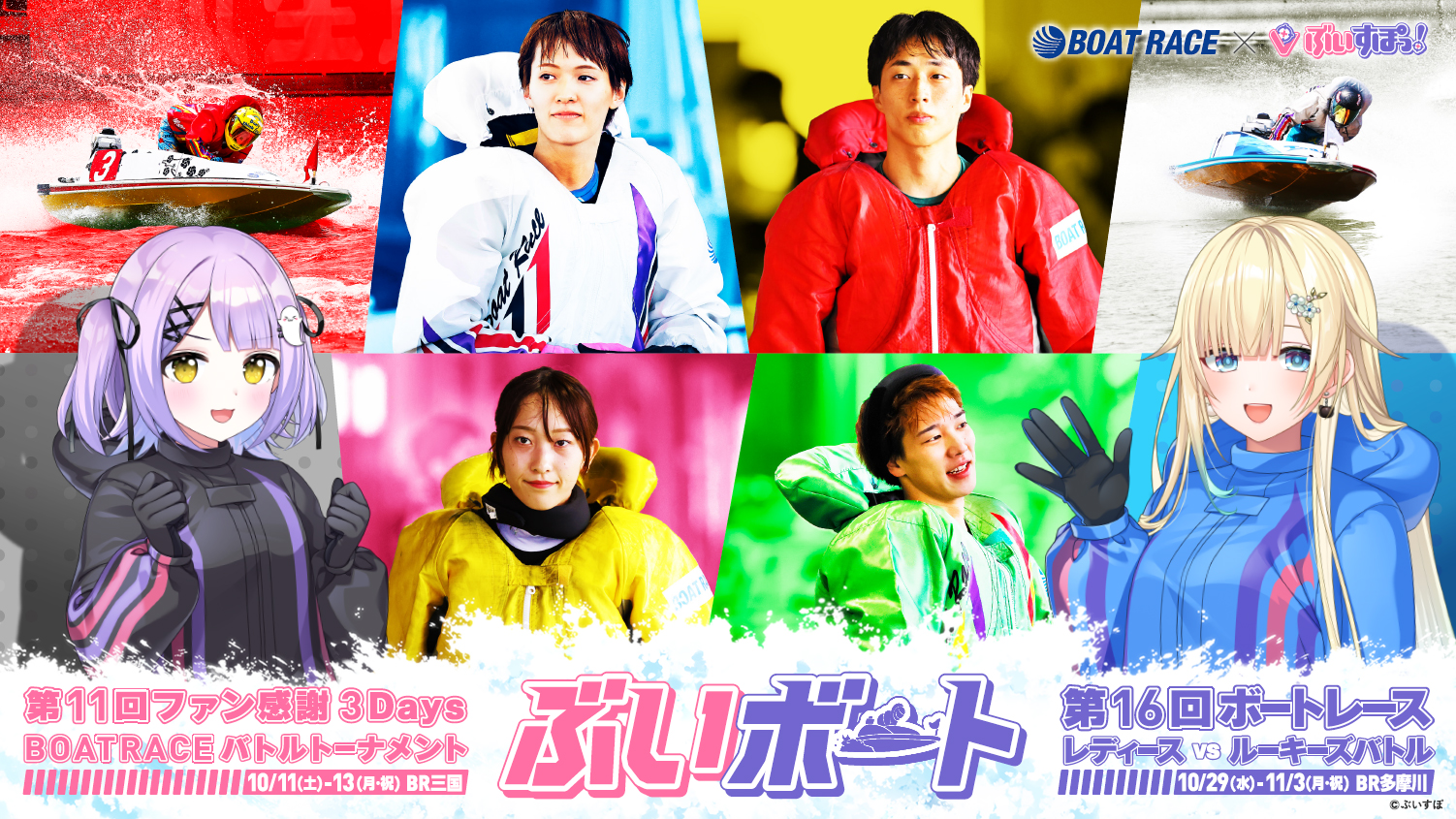 BOATRACE×ぶいすぽっ！コラボキャンペーン